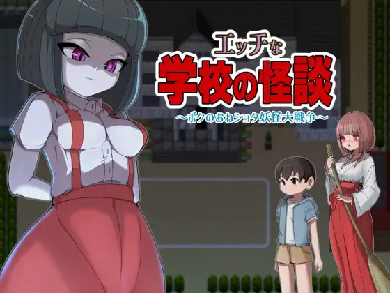エッチな学校の怪談